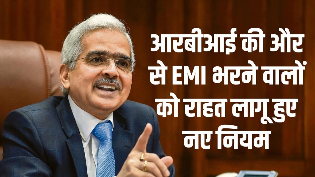 RBI New Guideline: EMI भरने वालों को RBI ने दी राहत, 1 तारीख से लागू हो गए नए नियम