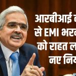 RBI New Guideline: EMI भरने वालों को RBI ने दी राहत, 1 तारीख से लागू हो गए नए नियम