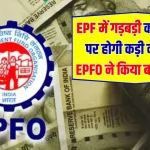 PF का पैसा डकार नहीं पाएंगी कंपनियां, EPFO करने जा रहा है तगड़ा ‘इलाज’