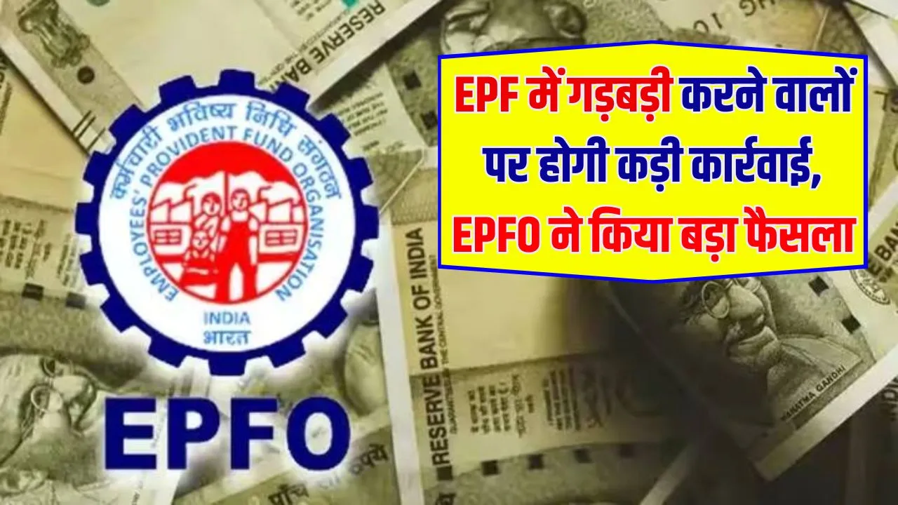 PF का पैसा डकार नहीं पाएंगी कंपनियां, EPFO करने जा रहा है तगड़ा ‘इलाज’