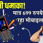 दिवाली सरप्राइज! मात्र 699 रुपये में मिल रहा मोबाइल फोन, लिमिटेड पीरियड ऑफर