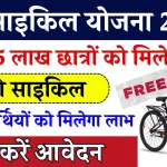 Free Cycle Yojana: 4.50 लाख स्टूडेंट्स को मिलेंगी फ्री साइकिल, जानें- कैसे उठा सकेंगे लाभ