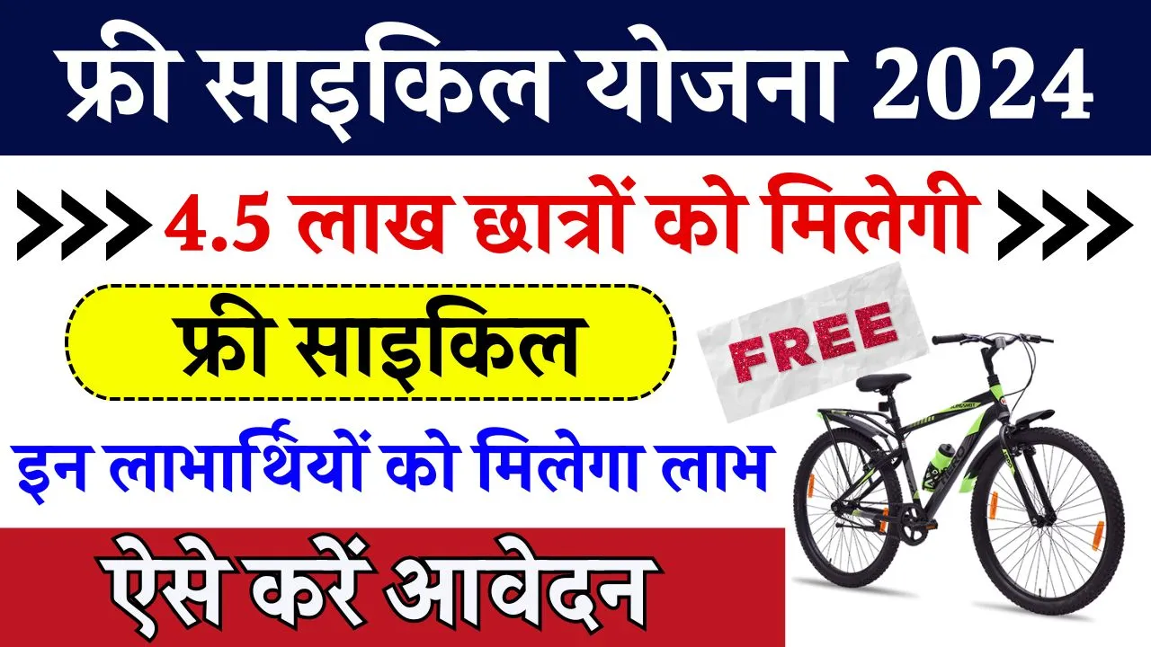 Free Cycle Yojana: 4.50 लाख स्टूडेंट्स को मिलेंगी फ्री साइकिल, जानें- कैसे उठा सकेंगे लाभ