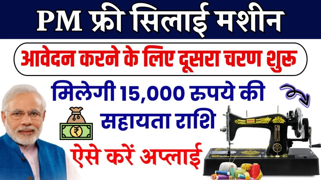 Free Silai Machine 2nd Phase Registration: सिलाई मशीन योजना के दूसरे चरण में आवेदन कैसे करें