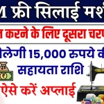 Free Silai Machine 2nd Phase Registration: सिलाई मशीन योजना के दूसरे चरण में आवेदन कैसे करें