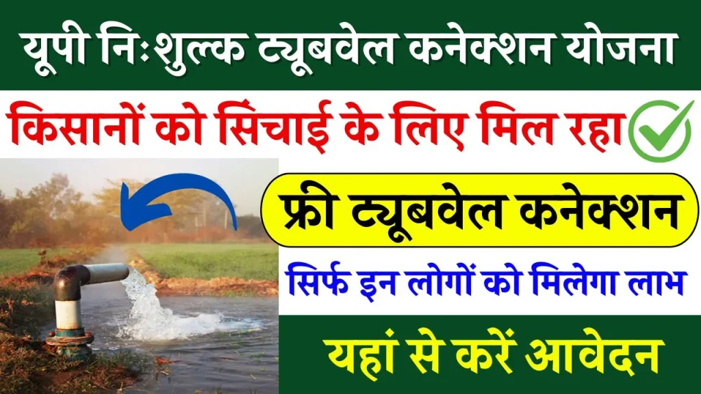 Free Tubewell Yojana: किसानों को मिलेगा फ्री प्राइवेट ट्यूबवेल कनेक्शन, जाने कैसे करना होगा आवेदन