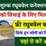 Free Tubewell Yojana: किसानों को मिलेगा फ्री प्राइवेट ट्यूबवेल कनेक्शन, जाने कैसे करना होगा आवेदन