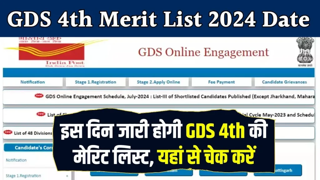 GDS 4th Merit List 2024 Date: भारतीय डाक विभाग GDS 4th मेरिट लिस्ट रिजल्ट इस दिन होगा जारी, यहां से चेक करें