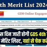 GDS 4th Merit List 2024 Date: भारतीय डाक विभाग GDS 4th मेरिट लिस्ट रिजल्ट इस दिन होगा जारी, यहां से चेक करें