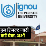 IGNOU TEE जून रिजल्ट ignou.ac.in पर जारी, यहां आसानी से ऐसे कर सकेंगे चेक