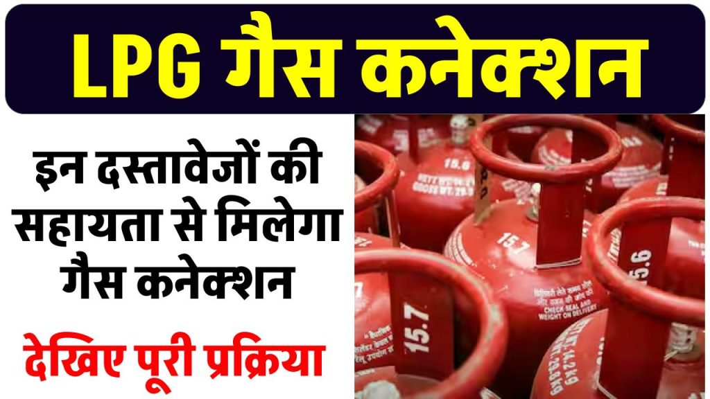 Gas Connection: कैसे मिलता है LPG गैस कनेक्शन, किन डॉक्यूमेंट्स की होती है जरूरत