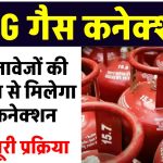 Gas Connection: कैसे मिलता है LPG गैस कनेक्शन, किन डॉक्यूमेंट्स की होती है जरूरत