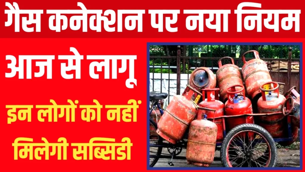 Gas Cylinder New Rules: सिर्फ इनको मिलेगी गैस सब्सिडी, नया आदेश जारी