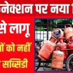 Gas Cylinder New Rules: सिर्फ इनको मिलेगी गैस सब्सिडी, नया आदेश जारी