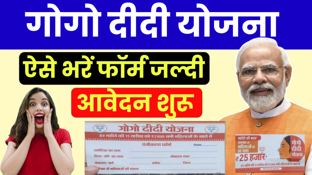 Gogo Didi Yojana Form Download: गोगो दीदी योजना फॉर्म जारी, यहाँ से करें डाऊनलोड