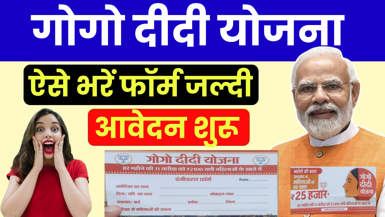 Gogo Didi Yojana Form Download: गोगो दीदी योजना फॉर्म जारी, यहाँ से करें डाऊनलोड