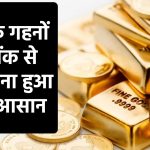 Gold Loan: सोने के गहनों पर बैंक से कर्ज लेना है आसान, सस्ते गोल्ड लोन के लिए चेक करें ये लिस्ट