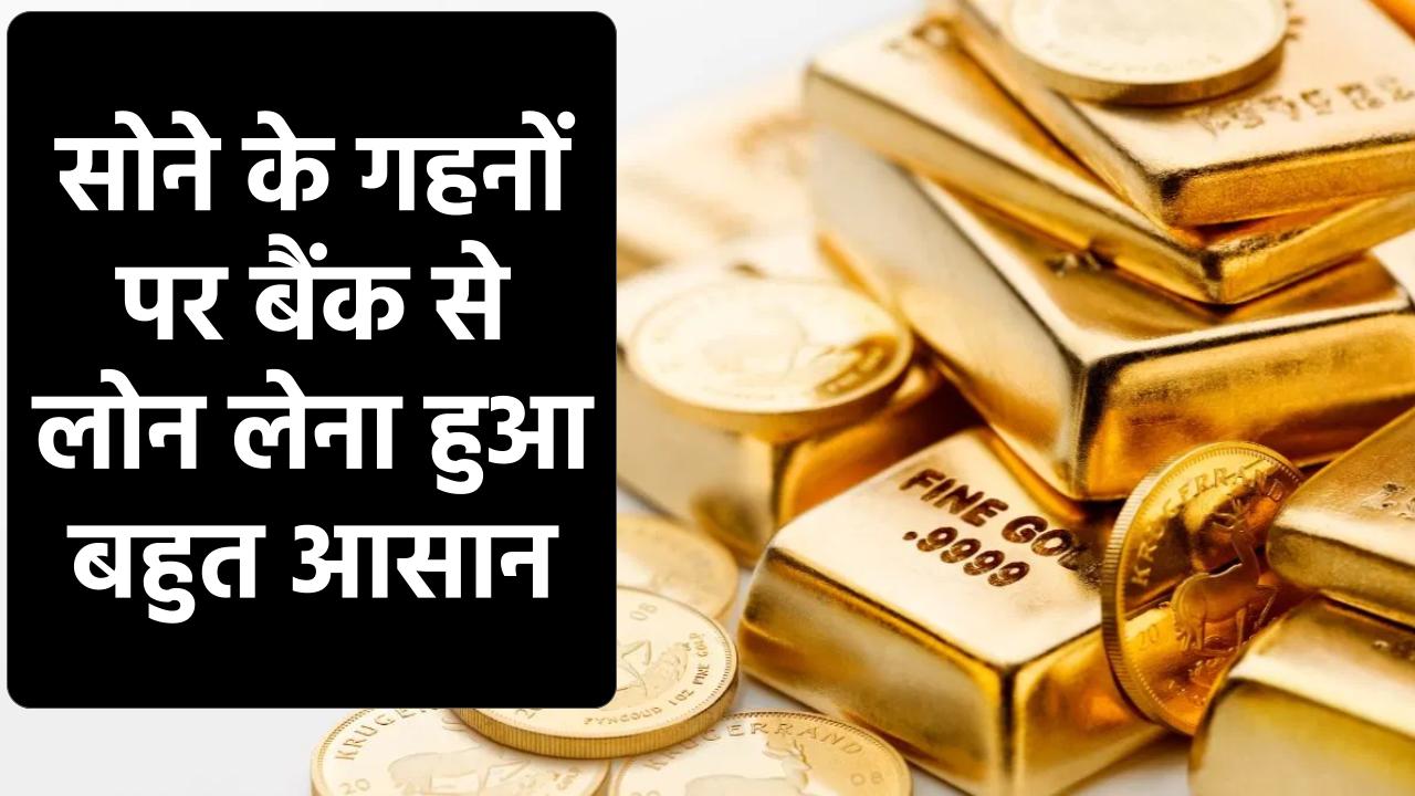 Gold Loan: सोने के गहनों पर बैंक से कर्ज लेना है आसान, सस्ते गोल्ड लोन के लिए चेक करें ये लिस्ट