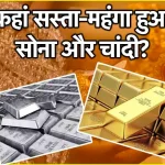 Gold Price Today: आज सोना हुआ महंगा, अब इस हाई पर है 10 ग्राम का भाव