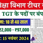 Government Job: ग्रेजुएट्स के लिए PGT, TGT के 9389 पदों पर निकली भर्ती, सैलरी 95 हजार से ज्यादा, 40 साल तक के कर सकते हैं आवेदन