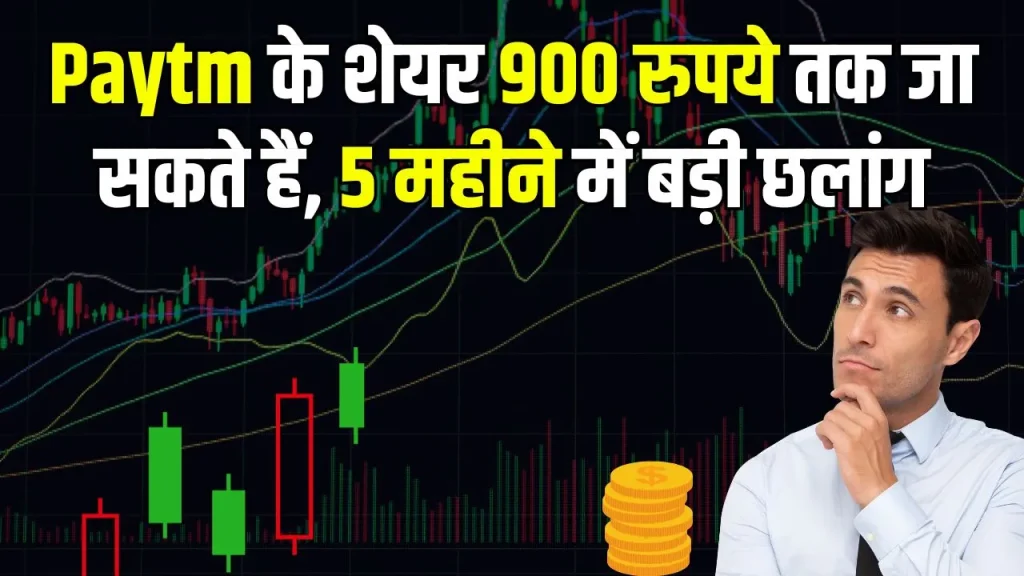 900 रुपये तक जा सकते हैं Paytm के शेयर, 5 महीने में 120% उछला है शेयर का भाव