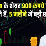 900 रुपये तक जा सकते हैं Paytm के शेयर, 5 महीने में 120% उछला है शेयर का भाव