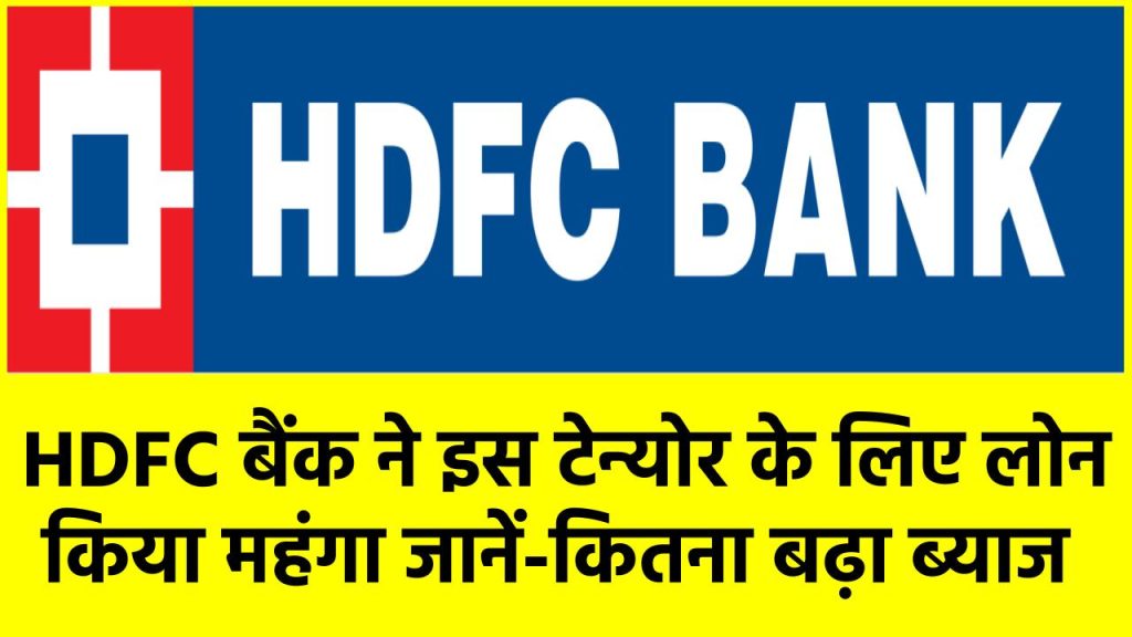 Loan Rates: HDFC बैंक ने इस टेन्योर के लिए लोन किया महंगा, जानें-कितना बढ़ा ब्याज