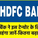 Loan Rates: HDFC बैंक ने इस टेन्योर के लिए लोन किया महंगा, जानें-कितना बढ़ा ब्याज