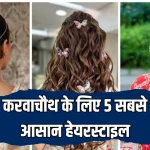 Hairstyles For Karwa Chauth 2024: 5 सबसे आसान और जल्दी बन जाने वाले हेयरस्टाइल, जिन्हें कर सकते हैं करवाचौथ पर ट्राई