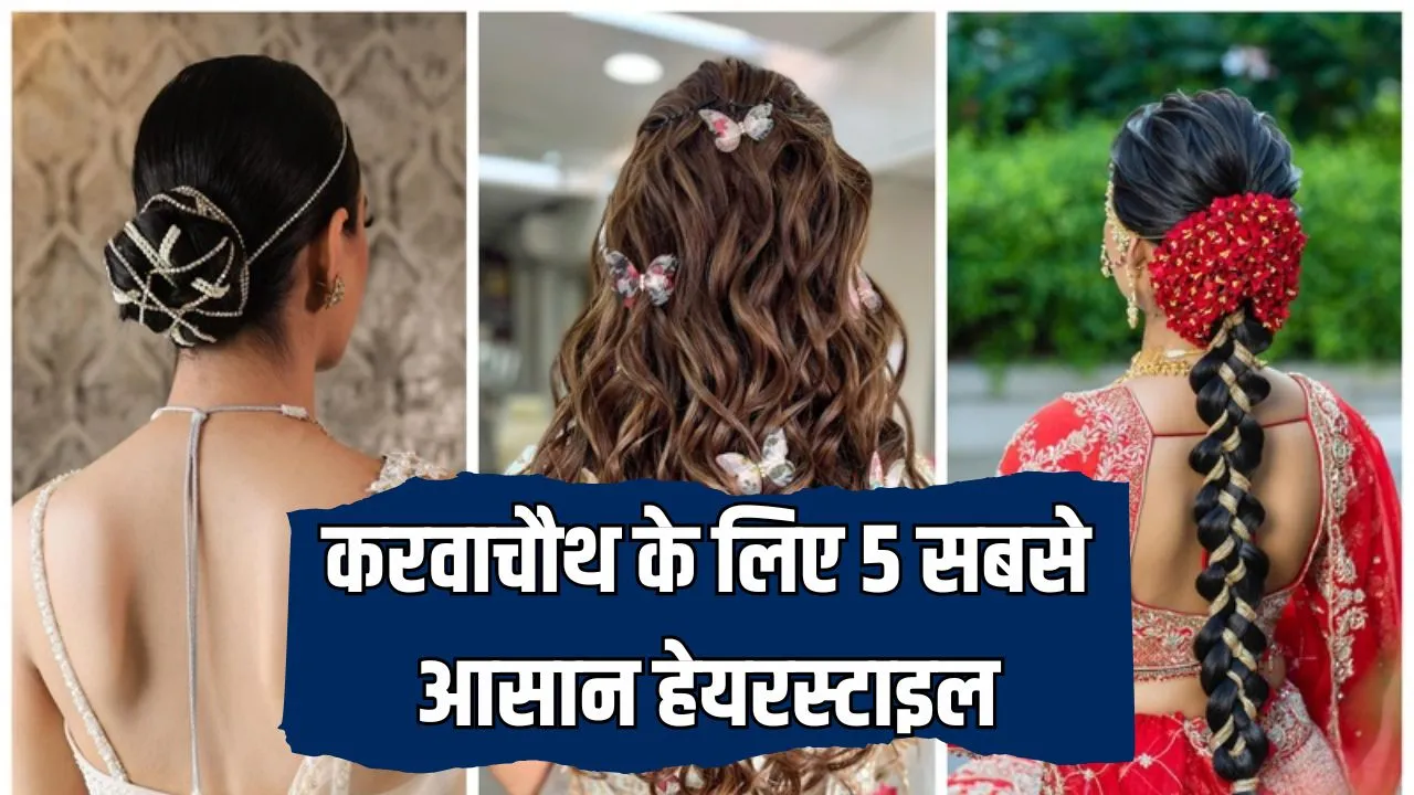 Hairstyles For Karwa Chauth 2024: 5 सबसे आसान और जल्दी बन जाने वाले हेयरस्टाइल, जिन्हें कर सकते हैं करवाचौथ पर ट्राई