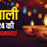 Happy Diwali 2024 Shayari, Wishes Images: दिवाली के लिए खूबसूरत शुभकामना संदेश