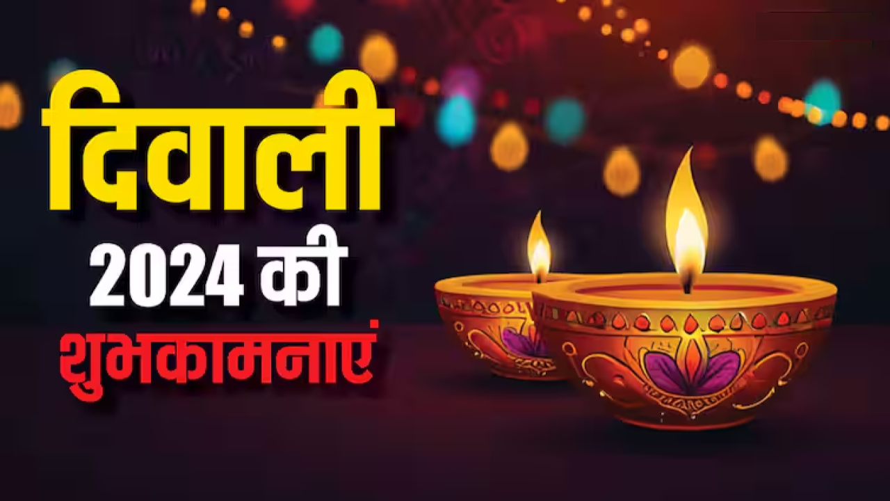 Happy Diwali 2024 Shayari, Wishes Images: दिवाली के लिए खूबसूरत शुभकामना संदेश