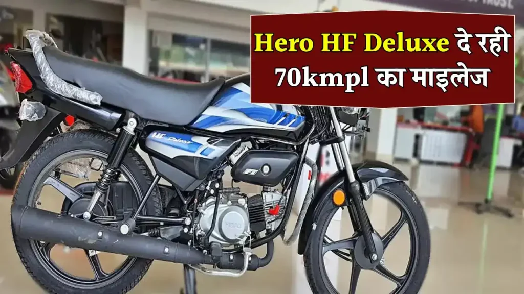 Hero कंपनी गरिबों के लिए लेकर आई Hero HF Deluxe, मिलेगा 70kmpl का शानदार माइलेज