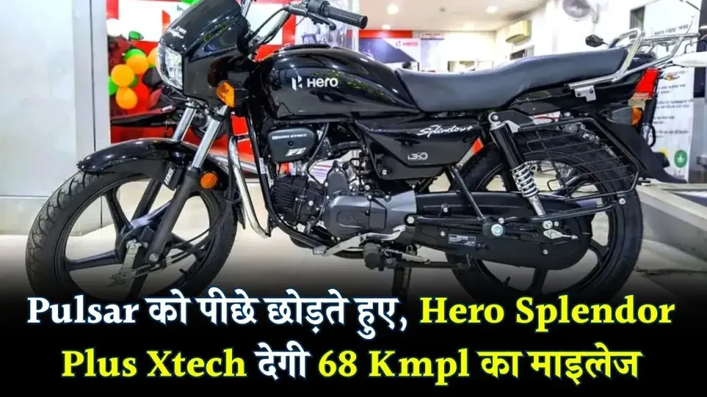 Pulsar की बोलती बंद करने आ गई Hero Splendor Plus Xtech, देगी 68 Kmpl माइलेज