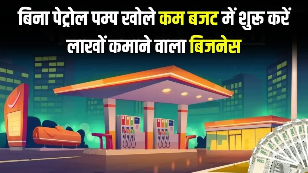 High Profit Business Idea: बिना पेट्रोल पम्प खोले शुरू करें लाखों कमाने वाला पेट्रोल डीजल का बिजनेस, वो भी कम बजट में