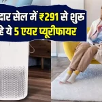 ये 5 Home Air Purifier घर में साफ हवा की गारंटी देंगे, Amazon Biggest Sale में ₹291 से शुरू है EMI