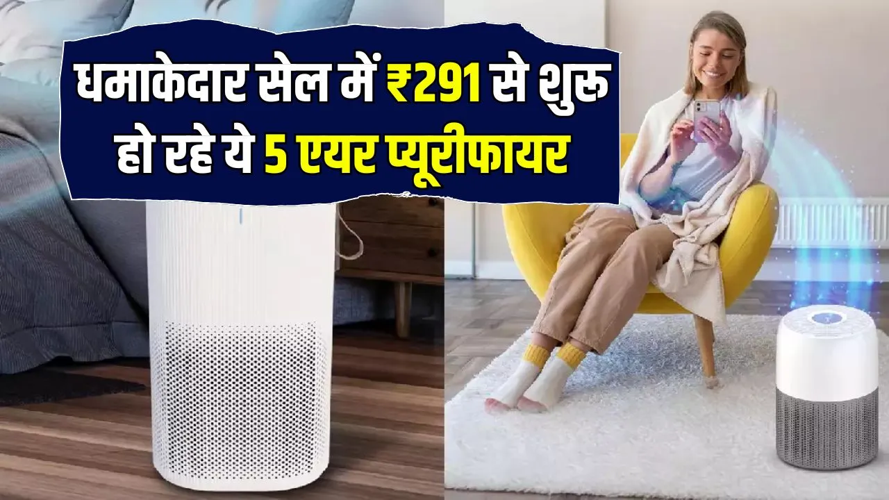 ये 5 Home Air Purifier घर में साफ हवा की गारंटी देंगे, Amazon Biggest Sale में ₹291 से शुरू है EMI