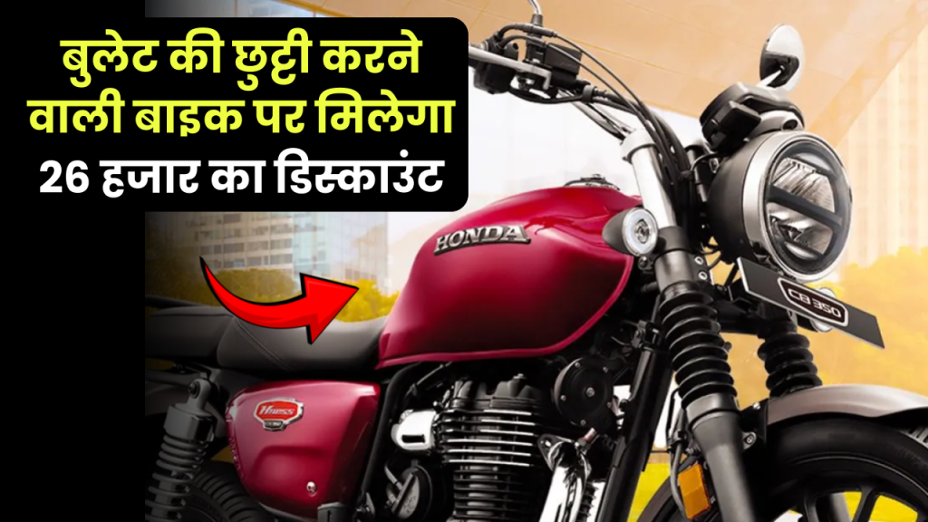 Honda की इन दमदार बाइक्स पर सीधे 26000 का मिल रहा डिस्काउंट, जानें कैसे कीमत से सस्ता मिलेगा 