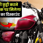 Honda की इन दमदार बाइक्स पर सीधे 26000 का मिल रहा डिस्काउंट, जानें कैसे कीमत से सस्ता मिलेगा