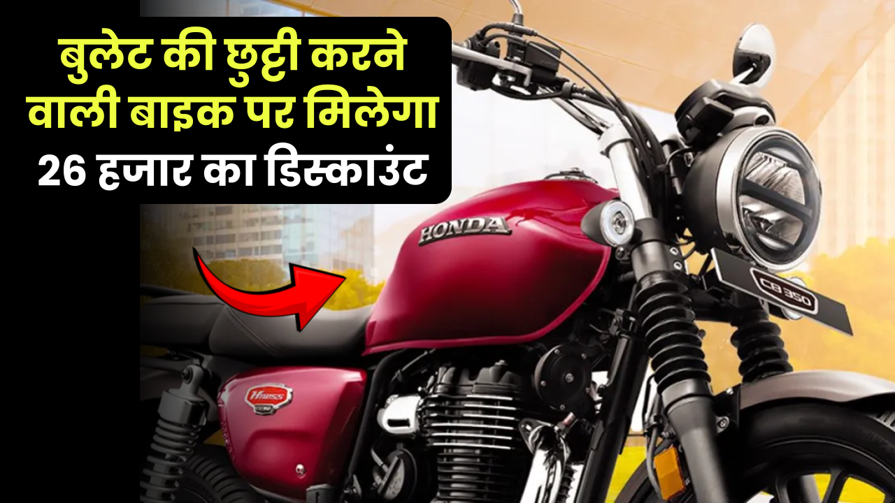 Honda की इन दमदार बाइक्स पर सीधे 26000 का मिल रहा डिस्काउंट, जानें कैसे कीमत से सस्ता मिलेगा