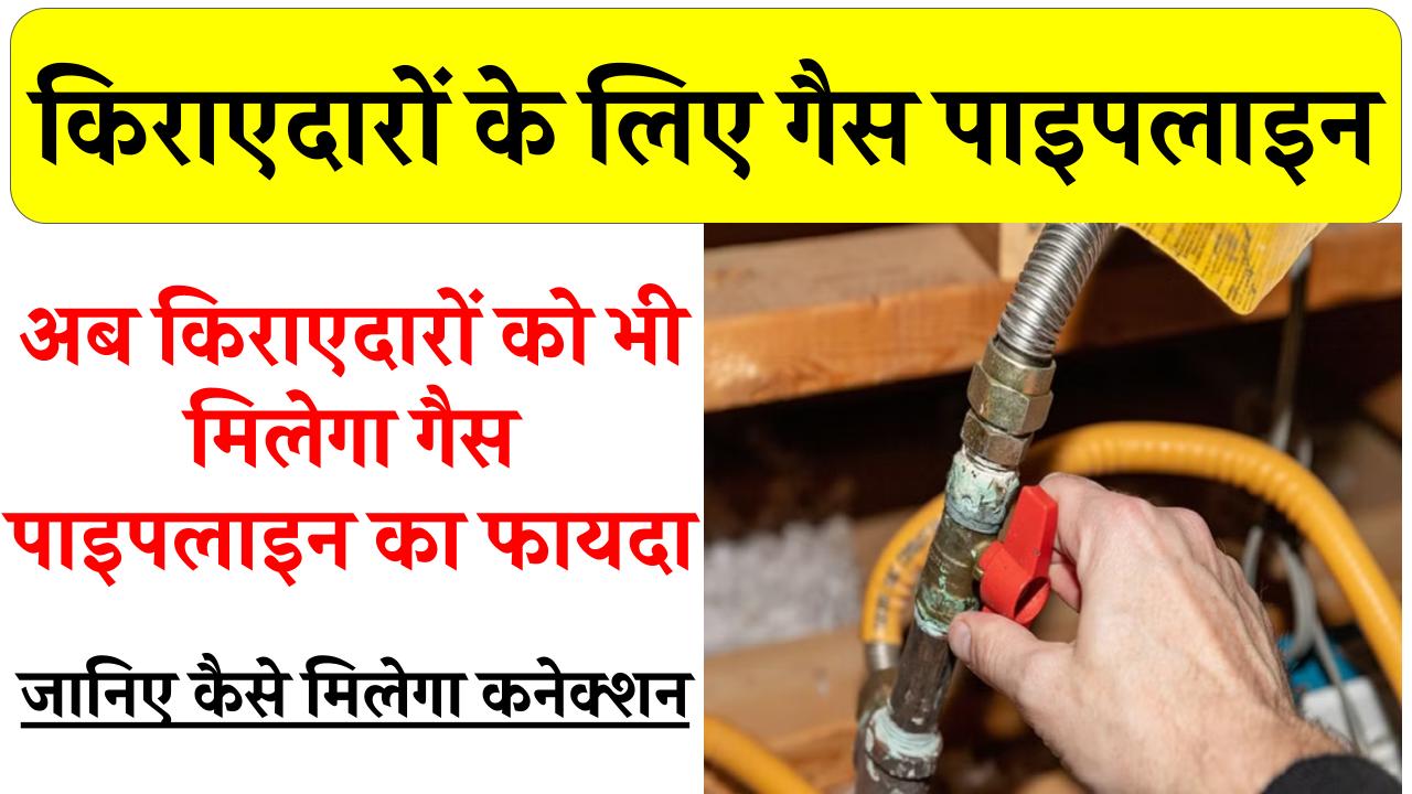 IGL Gas Connection: बड़ा आसान है किराएदारों के लिए भी गैस पाइपलाइन का कनेक्शन लेना, ये है प्रक्रिया