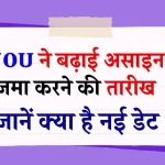 IGNOU Assignment Submission Last Date: इग्नू ने आगे बढ़ाई असाइनमेंट सबमिट करने की अंतिम तारीख, जानें क्या है नई डेट