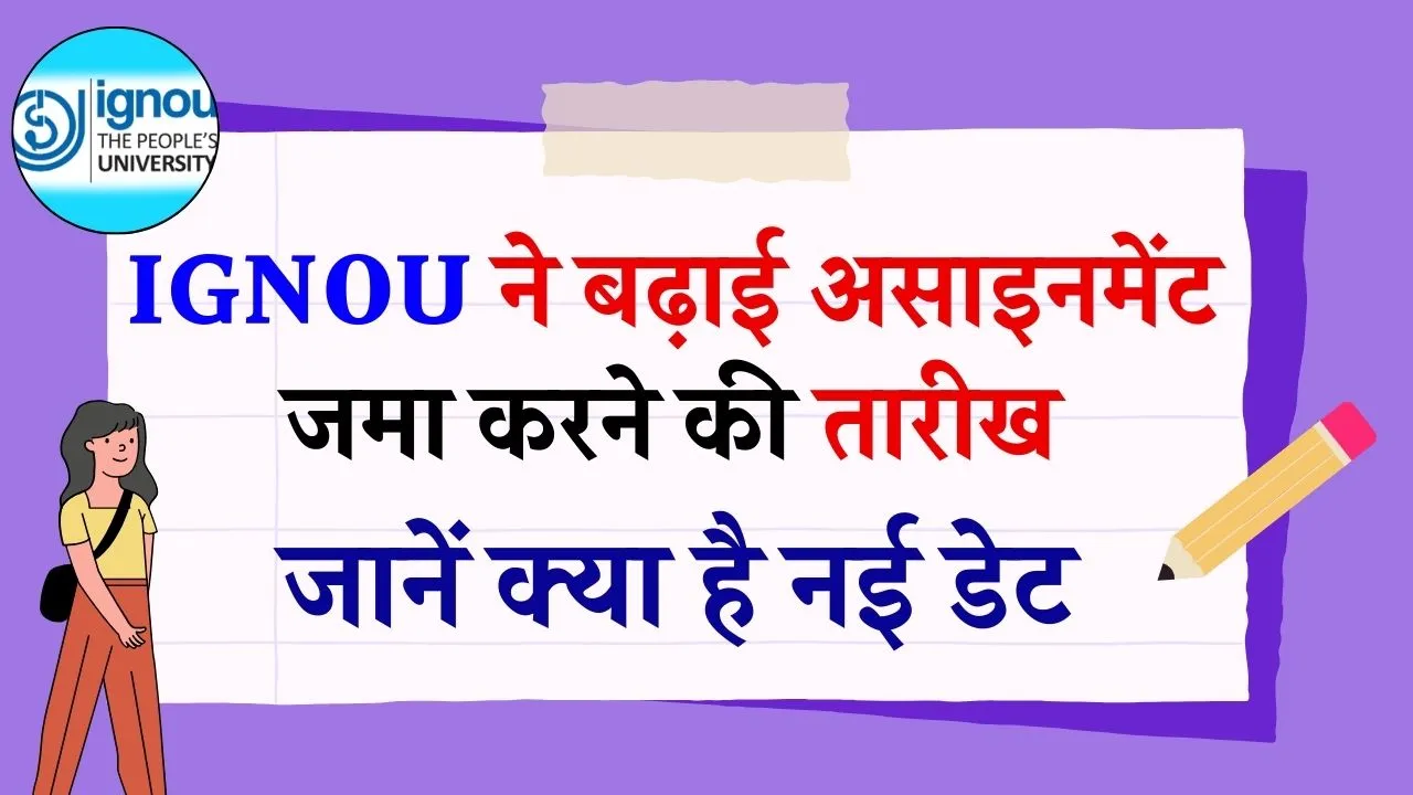 IGNOU Assignment Submission Last Date: इग्नू ने आगे बढ़ाई असाइनमेंट सबमिट करने की अंतिम तारीख, जानें क्या है नई डेट