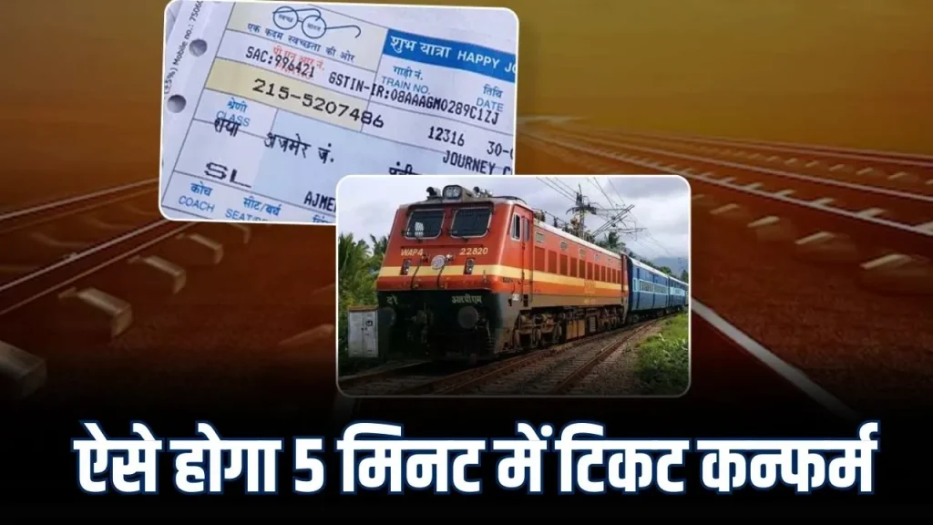 IRCTC Train Ticket Booking: सिर्फ 5 मिनट में कंफर्म टिकट! ऊपर से 500 तक का कैशबैक, ये है निंजा ट्रिक