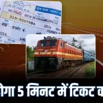 IRCTC Train Ticket Booking: सिर्फ 5 मिनट में कंफर्म टिकट! ऊपर से 500 तक का कैशबैक, ये है निंजा ट्रिक