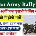 Indian Army Rally 2024: 8वी 10वी पास के लिए सभी राज्यों में भर्ती, ऐसे करे आवेदन