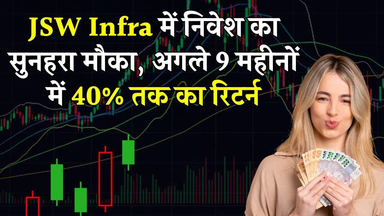 ₹325 वाले पोर्ट Infra Stock में करें शुभ खरीदारी, अगली नवरात्रि तक 40% का धांसू रिटर्न