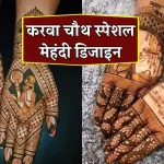 Karva Chauth 2024 Mehndi Design: करवा चौथ के लिए सेव कर लें ये लेटेस्ट और स्पेशल मेहंदी डिजाइन, लगाना भी है आसान