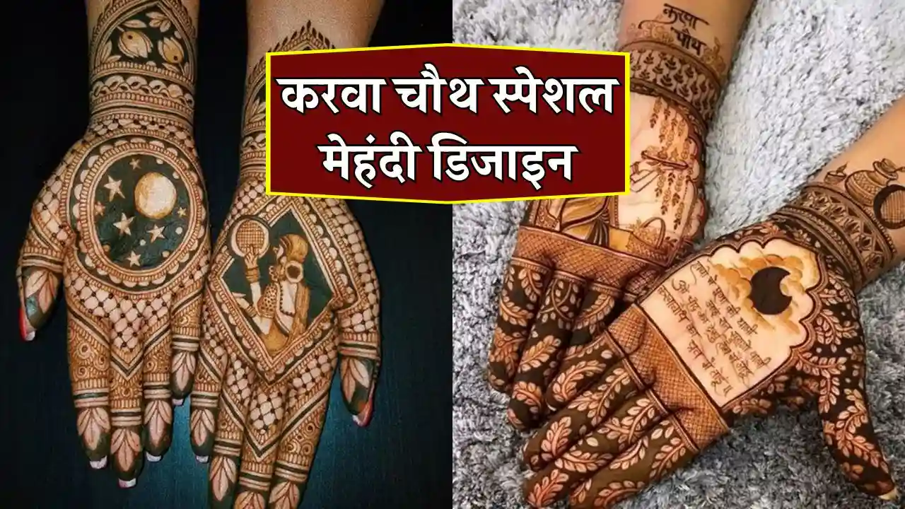 Karva Chauth 2024 Mehndi Design: करवा चौथ के लिए सेव कर लें ये लेटेस्ट और स्पेशल मेहंदी डिजाइन, लगाना भी है आसान