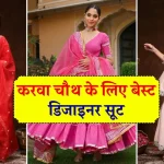 Karwa Chauth Suit Design: करवाचौथ पर पहनें ये डिजाइनर सूट: दिखें ट्रेडिशनल और स्टाइलिश